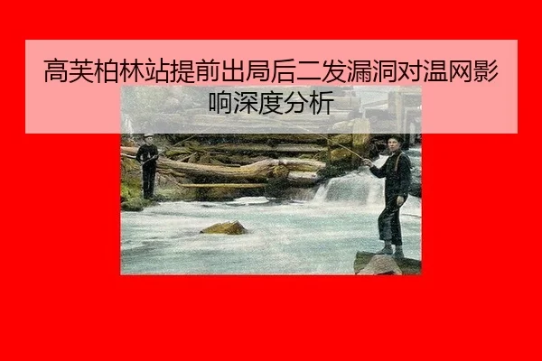 高芙柏林站提前出局后二发漏洞对温网影响深度分析